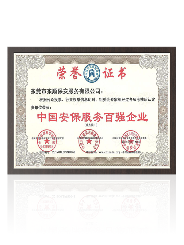中国安保服务百强企业