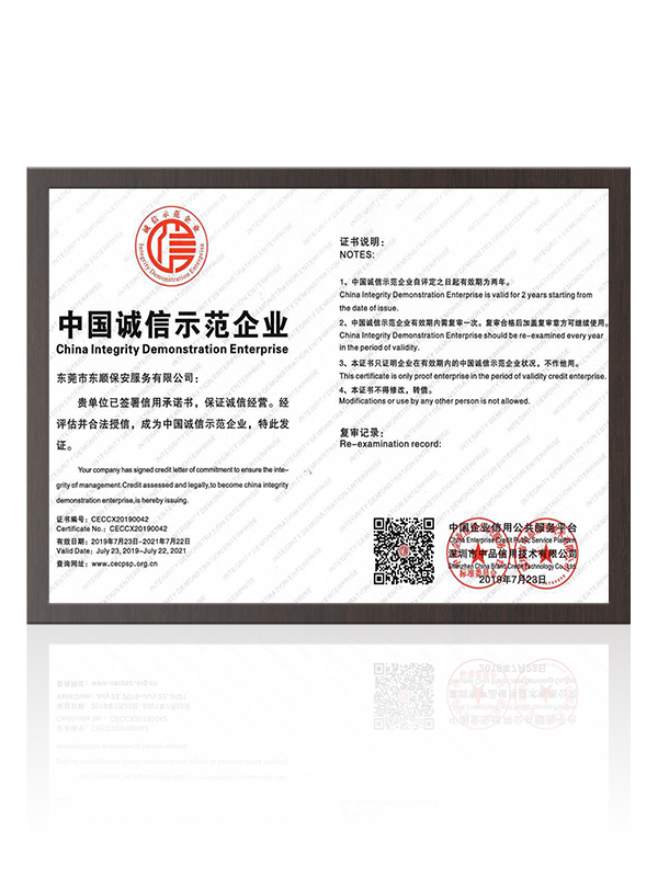 中国诚信示范企业